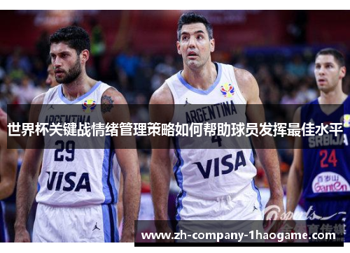 世界杯关键战情绪管理策略如何帮助球员发挥最佳水平