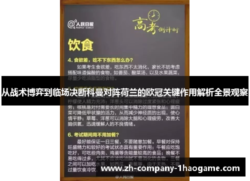 从战术博弈到临场决断科曼对阵荷兰的欧冠关键作用解析全景观察