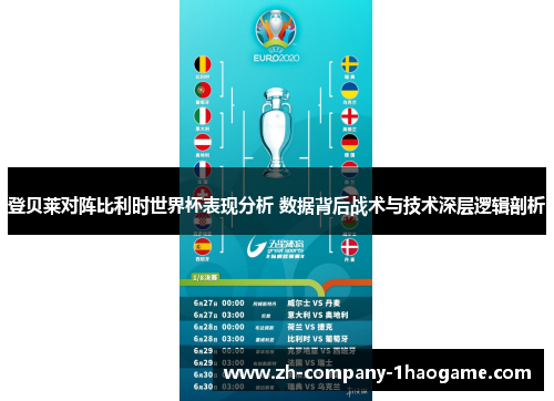 登贝莱对阵比利时世界杯表现分析 数据背后战术与技术深层逻辑剖析