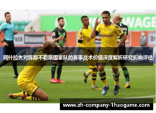阿什拉夫对阵那不勒斯国家队的赛事战术价值深度解析研究影响评估