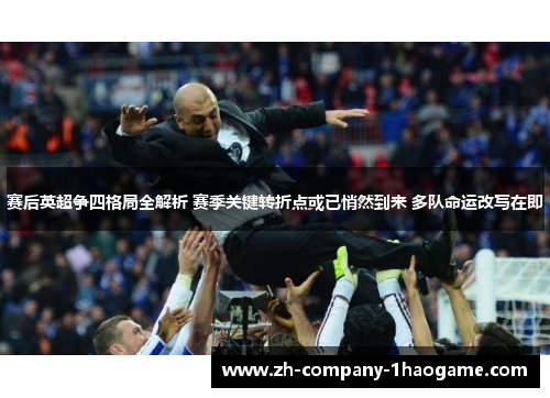 赛后英超争四格局全解析 赛季关键转折点或已悄然到来 多队命运改写在即