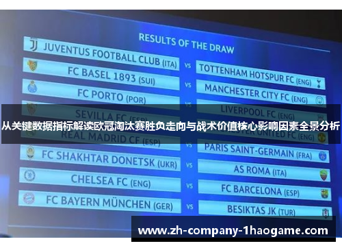 从关键数据指标解读欧冠淘汰赛胜负走向与战术价值核心影响因素全景分析