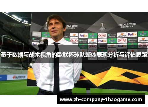 基于数据与战术视角的欧联杯球队整体表现分析与评估思路 基于数据与战术视角的欧联杯球队整体表现分析与评估思路