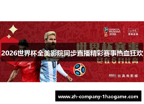 2026世界杯全美影院同步直播精彩赛事热血狂欢 2026世界杯全美影院同步直播精彩赛事热血狂欢