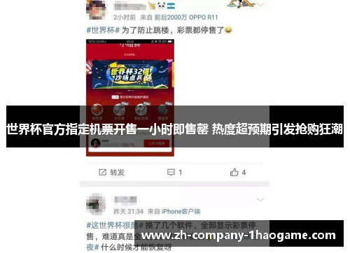 世界杯官方指定机票开售一小时即售罄 热度超预期引发抢购狂潮