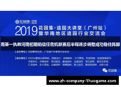南基一执教河南初期陷信任危机联赛后半程逐步调整成功稳住阵脚