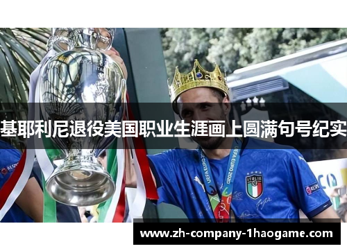 基耶利尼退役美国职业生涯画上圆满句号纪实