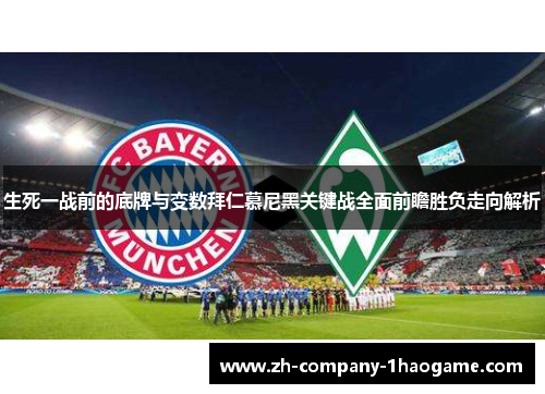 生死一战前的底牌与变数拜仁慕尼黑关键战全面前瞻胜负走向解析 生死一战前的底牌与变数拜仁慕尼黑关键战全面前瞻胜负走向解析