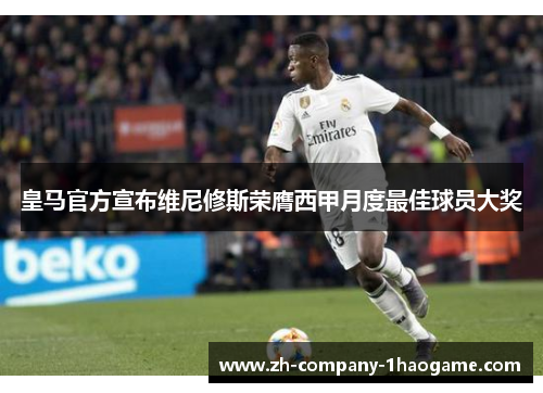 皇马官方宣布维尼修斯荣膺西甲月度最佳球员大奖