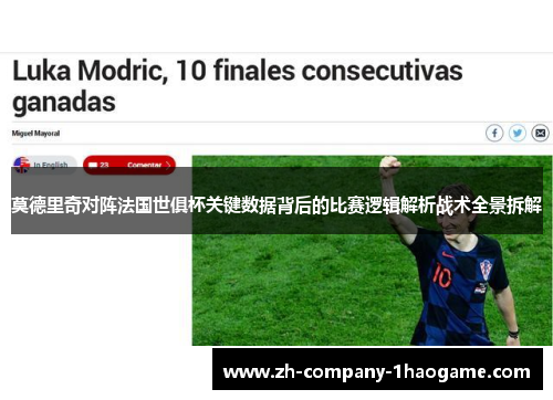 莫德里奇对阵法国世俱杯关键数据背后的比赛逻辑解析战术全景拆解
