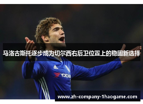 马洛古斯托逐步成为切尔西右后卫位置上的稳固新选择