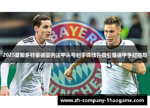 2025夏窗多特蒙德豪购法甲头号射手锋线升级引爆德甲争冠格局
