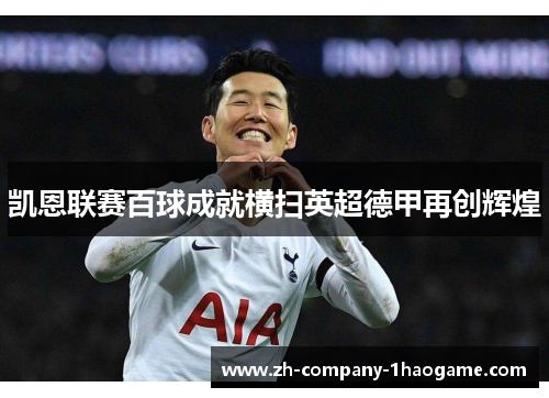 凯恩联赛百球成就横扫英超德甲再创辉煌