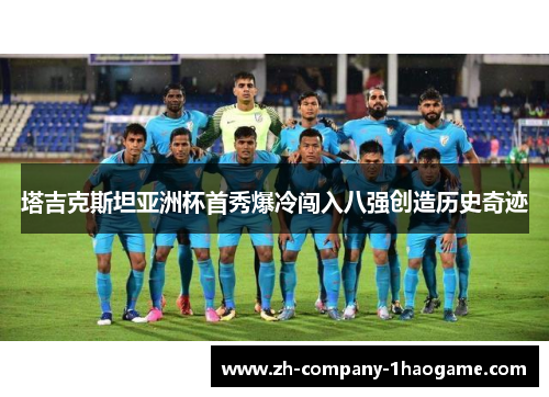 塔吉克斯坦亚洲杯首秀爆冷闯入八强创造历史奇迹