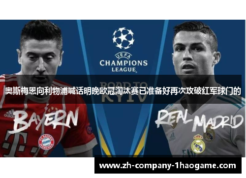 奥斯梅恩向利物浦喊话明晚欧冠淘汰赛已准备好再次攻破红军球门的