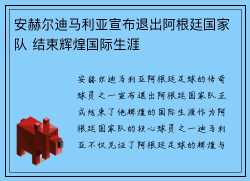 安赫尔迪马利亚宣布退出阿根廷国家队 结束辉煌国际生涯