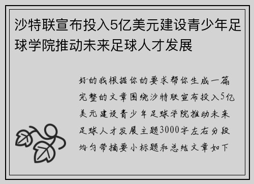 沙特联宣布投入5亿美元建设青少年足球学院推动未来足球人才发展