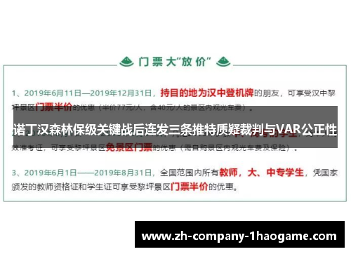 诺丁汉森林保级关键战后连发三条推特质疑裁判与VAR公正性 诺丁汉森林保级关键战后连发三条推特质疑裁判与VAR公正性