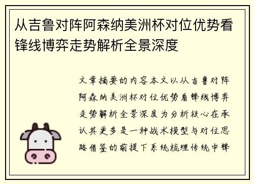 从吉鲁对阵阿森纳美洲杯对位优势看锋线博弈走势解析全景深度 从吉鲁对阵阿森纳美洲杯对位优势看锋线博弈走势解析全景深度