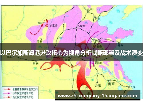 以巴尔加斯海港进攻核心为视角分析战略部署及战术演变 以巴尔加斯海港进攻核心为视角分析战略部署及战术演变