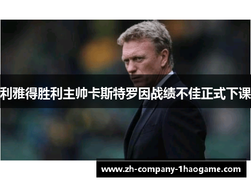 利雅得胜利主帅卡斯特罗因战绩不佳正式下课 利雅得胜利主帅卡斯特罗因战绩不佳正式下课