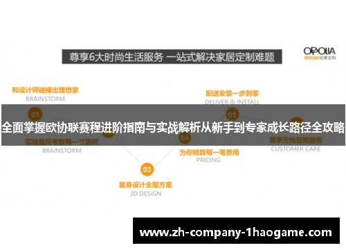全面掌握欧协联赛程进阶指南与实战解析从新手到专家成长路径全攻略 全面掌握欧协联赛程进阶指南与实战解析从新手到专家成长路径全攻略