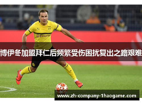博伊冬加盟拜仁后频繁受伤困扰复出之路艰难 博伊冬加盟拜仁后频繁受伤困扰复出之路艰难