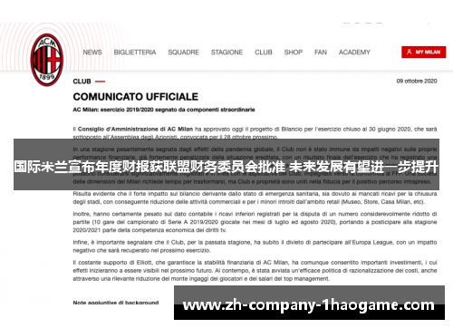 国际米兰宣布年度财报获联盟财务委员会批准 未来发展有望进一步提升