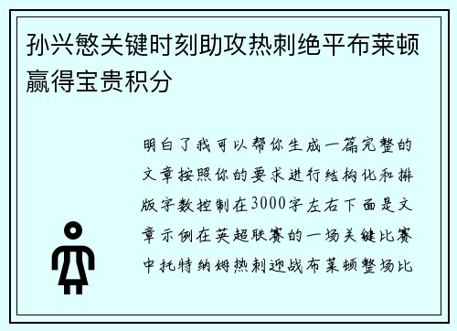 孙兴慜关键时刻助攻热刺绝平布莱顿赢得宝贵积分 孙兴慜关键时刻助攻热刺绝平布莱顿赢得宝贵积分