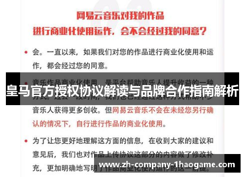 皇马官方授权协议解读与品牌合作指南解析