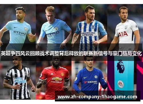 英超争四风云回顾战术调整背后释放的联赛新信号与豪门格局变化
