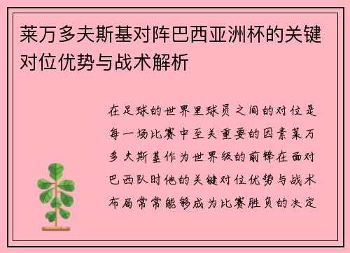 莱万多夫斯基对阵巴西亚洲杯的关键对位优势与战术解析
