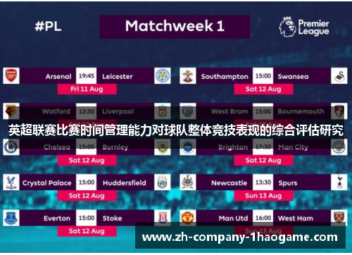英超联赛比赛时间管理能力对球队整体竞技表现的综合评估研究