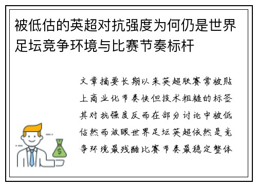 被低估的英超对抗强度为何仍是世界足坛竞争环境与比赛节奏标杆 被低估的英超对抗强度为何仍是世界足坛竞争环境与比赛节奏标杆