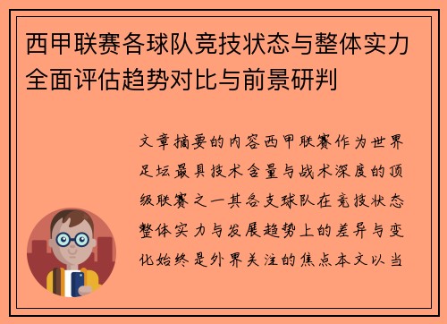 西甲联赛各球队竞技状态与整体实力全面评估趋势对比与前景研判 西甲联赛各球队竞技状态与整体实力全面评估趋势对比与前景研判
