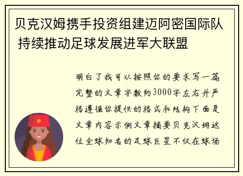 贝克汉姆携手投资组建迈阿密国际队 持续推动足球发展进军大联盟 贝克汉姆携手投资组建迈阿密国际队 持续推动足球发展进军大联盟