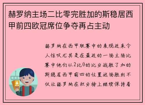 赫罗纳主场二比零完胜加的斯稳居西甲前四欧冠席位争夺再占主动 赫罗纳主场二比零完胜加的斯稳居西甲前四欧冠席位争夺再占主动
