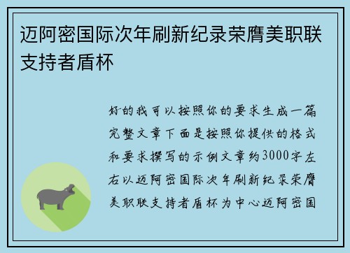 迈阿密国际次年刷新纪录荣膺美职联支持者盾杯