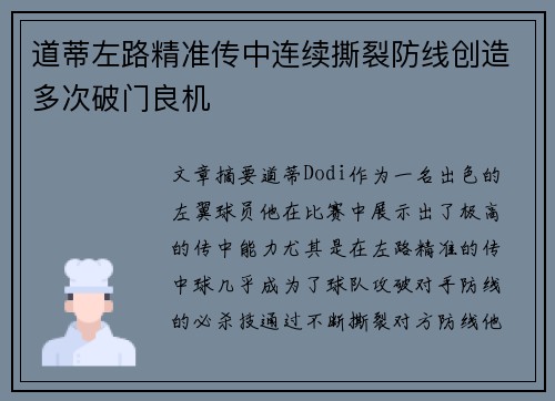 道蒂左路精准传中连续撕裂防线创造多次破门良机