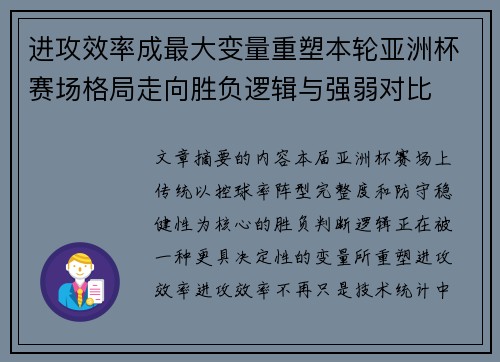 进攻效率成最大变量重塑本轮亚洲杯赛场格局走向胜负逻辑与强弱对比