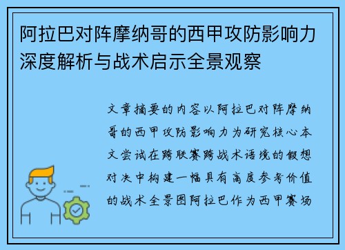 阿拉巴对阵摩纳哥的西甲攻防影响力深度解析与战术启示全景观察 阿拉巴对阵摩纳哥的西甲攻防影响力深度解析与战术启示全景观察