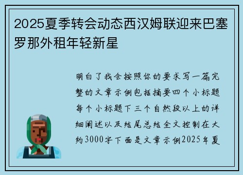 2025夏季转会动态西汉姆联迎来巴塞罗那外租年轻新星 2025夏季转会动态西汉姆联迎来巴塞罗那外租年轻新星