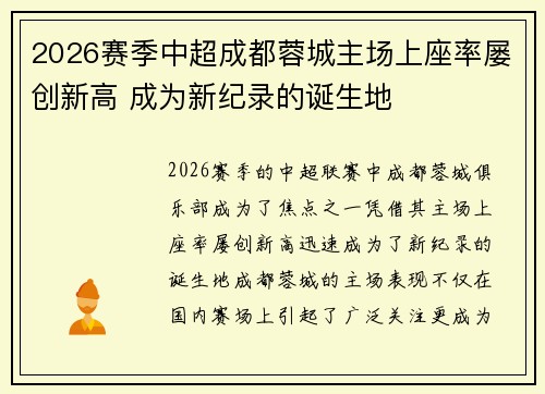 2026赛季中超成都蓉城主场上座率屡创新高 成为新纪录的诞生地