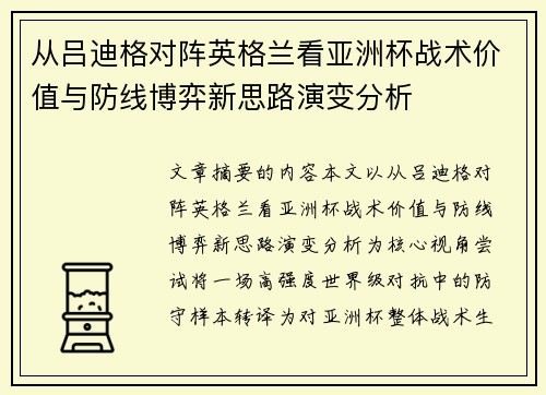 从吕迪格对阵英格兰看亚洲杯战术价值与防线博弈新思路演变分析