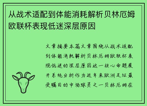 从战术适配到体能消耗解析贝林厄姆欧联杯表现低迷深层原因