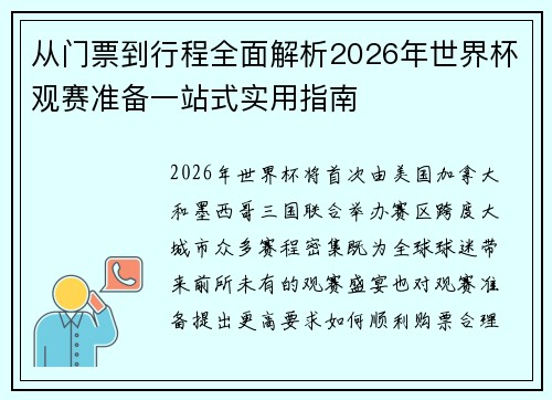 从门票到行程全面解析2026年世界杯观赛准备一站式实用指南