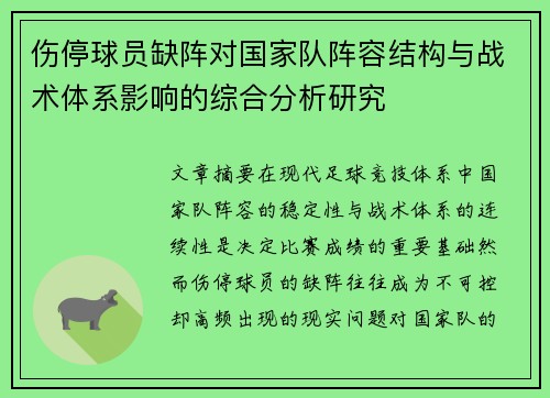 伤停球员缺阵对国家队阵容结构与战术体系影响的综合分析研究