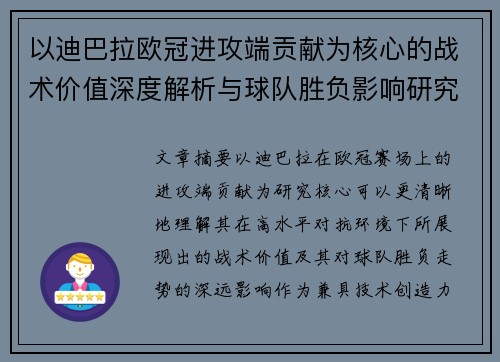 以迪巴拉欧冠进攻端贡献为核心的战术价值深度解析与球队胜负影响研究