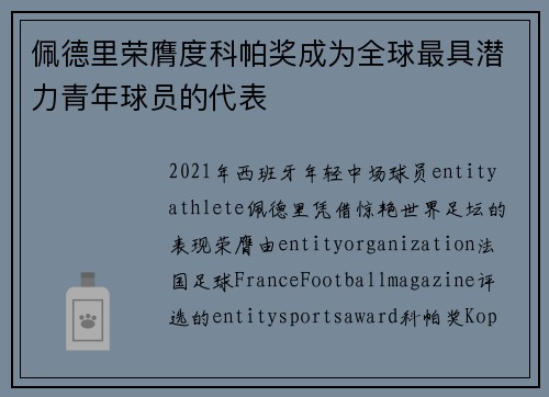 佩德里荣膺度科帕奖成为全球最具潜力青年球员的代表