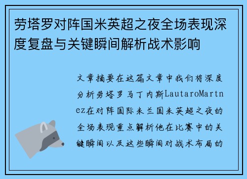 劳塔罗对阵国米英超之夜全场表现深度复盘与关键瞬间解析战术影响